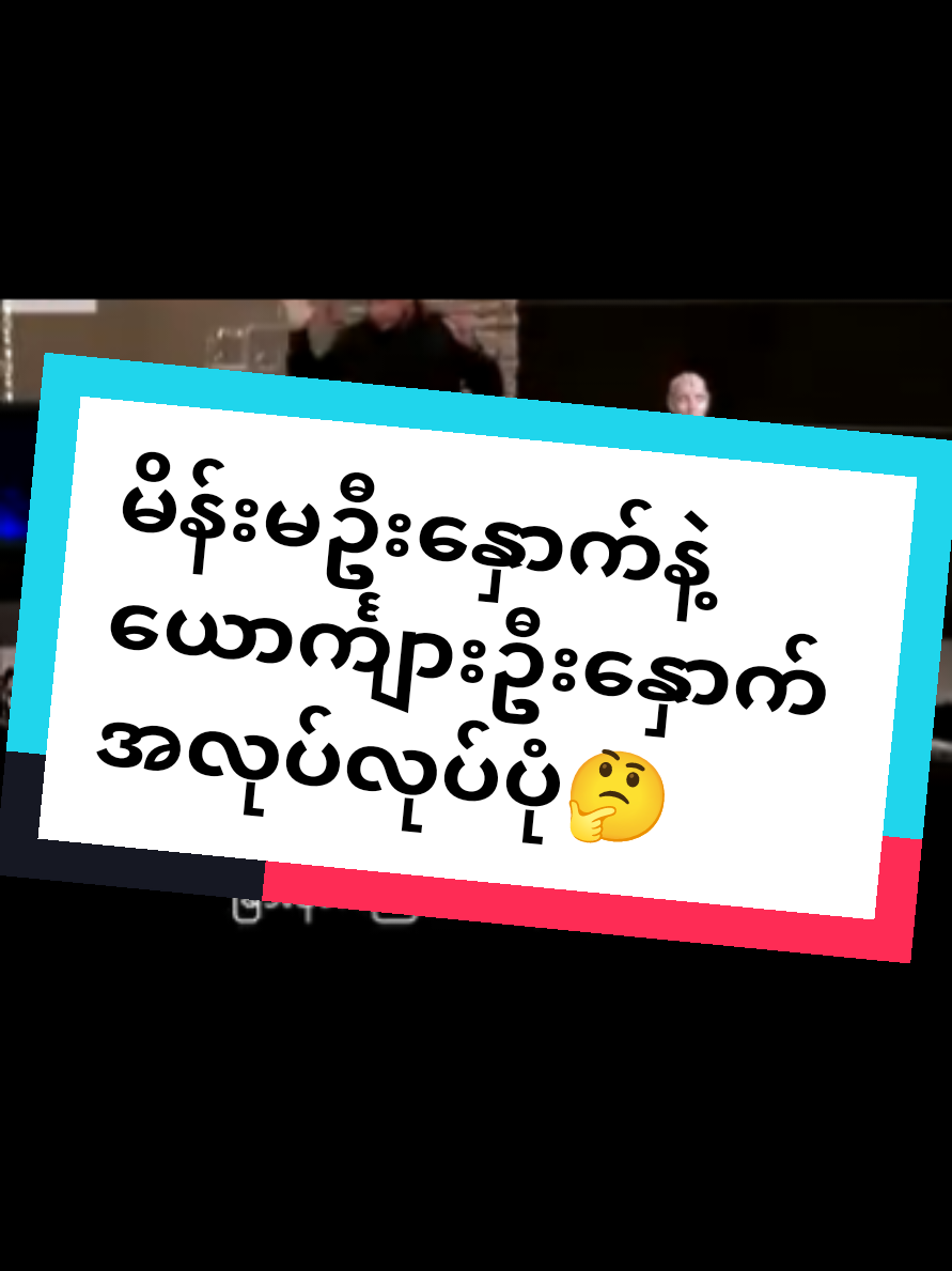 #ဟာသ #ရယ်မောပျော်ရွှင်ကြပါစေ #rose88971174🥀 #knowledgeforlife🙏🏻 #myanmartiktok #foryou #tiktok #thankyou 