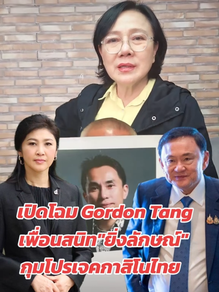 เปิดโฉม Gordon Tang เพื่อนสนิท