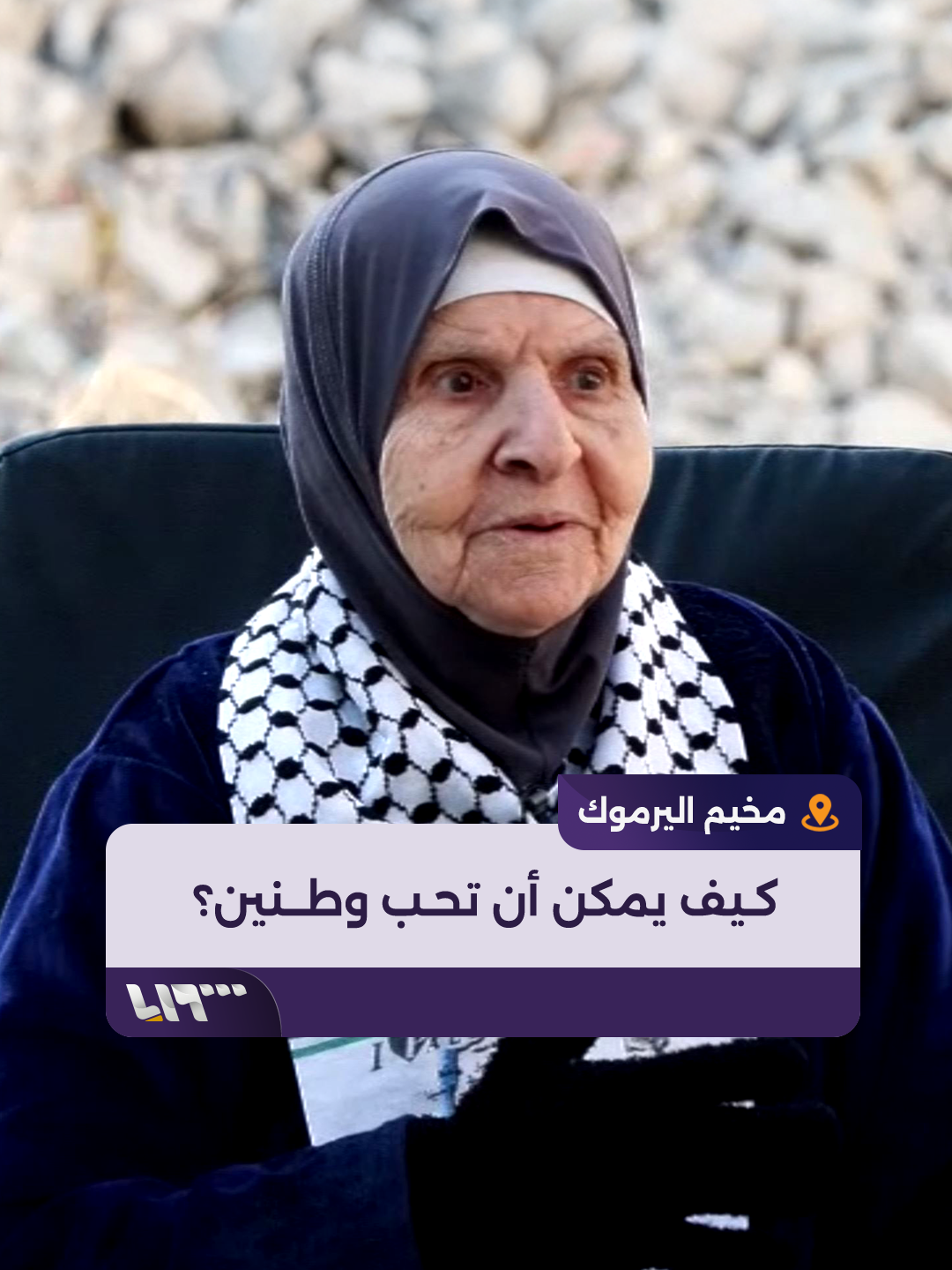 من بين ركام مخيم اليرموك.. مُسنة فلسطينية - سورية تُجيب عن سؤال كيف يمكن أن تحب وطنين؟ #تلفزيون_سوريا #نيوميديا_سوريا