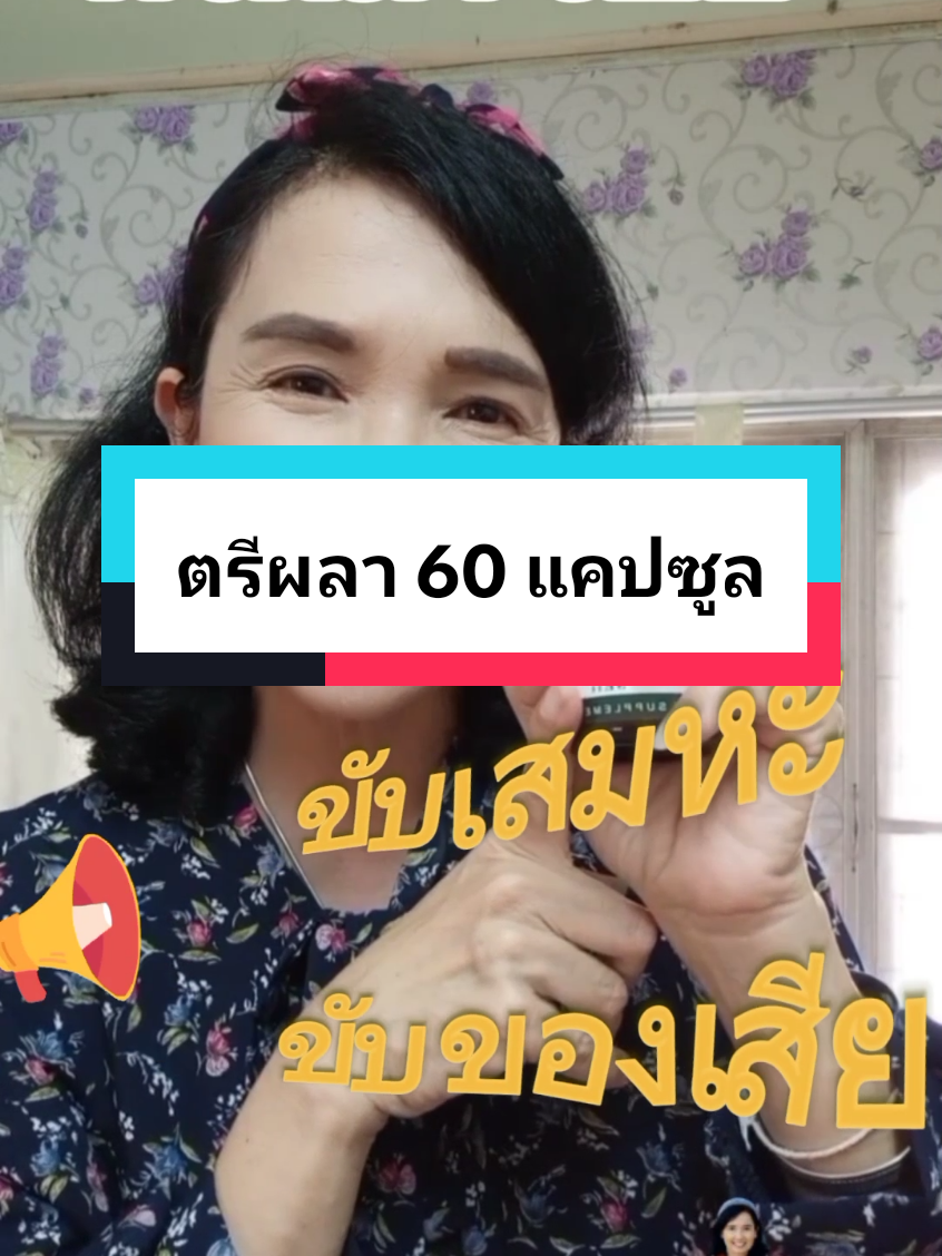 ตรีผลา ขับของเสีย ถ่ายยาก #ตรีผลา #ขับของเสีย #ท้องผูก #ถ่ายยาก #ขับเสมหะ #หมอเค้กสุขภาพความงามจิวเวอรี่ #เทรนด์วันนี้ #ฟีดดดシ 