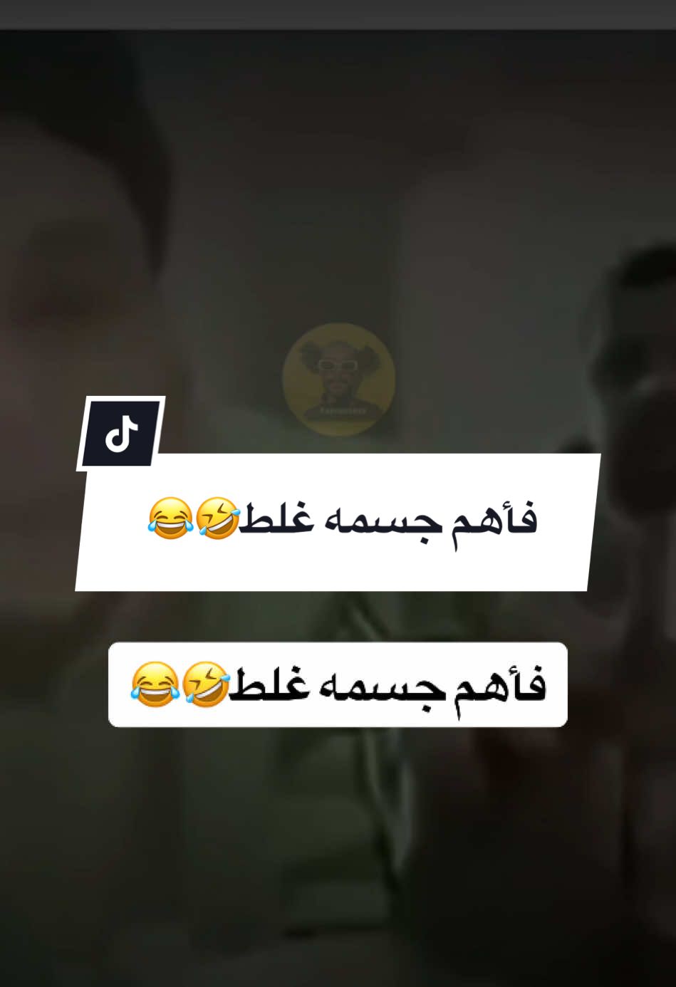 #CapCut @فرفوش  فأهم جسمه غلط🤣😂 #فرفوش #foryoupage #foryou #fyp #اكسبلور #الكحلي_اسامه #الكحلي_اسامه_بوخطيب #رائد_سليم #الكحلي #الربع_صديق_الكل #tiktokarab #محمد_الجبلي #طقطقة_ضحك_مقاطع_وناسه #funny #views #video #explore 