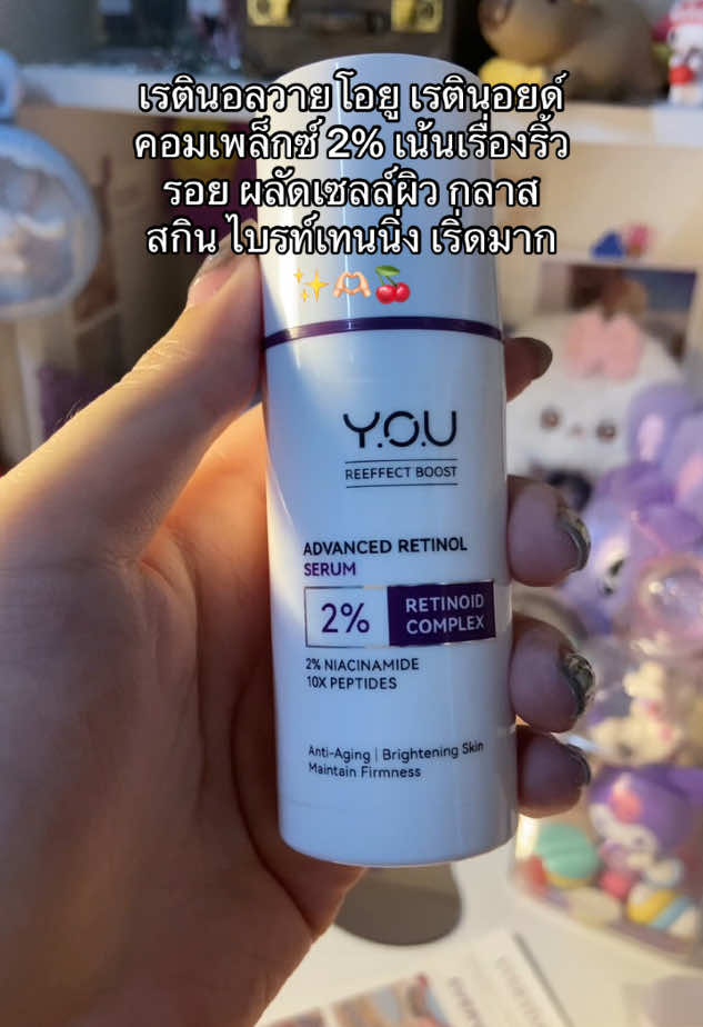 ดูแลผิวกันค่ะทุกคนนน #fypシ #viral #ขึ้นฟีดเถอะ #ดันขึ้นฟีดที #เรตินอล #retinol #บำรุงผิว #youbeautyth 