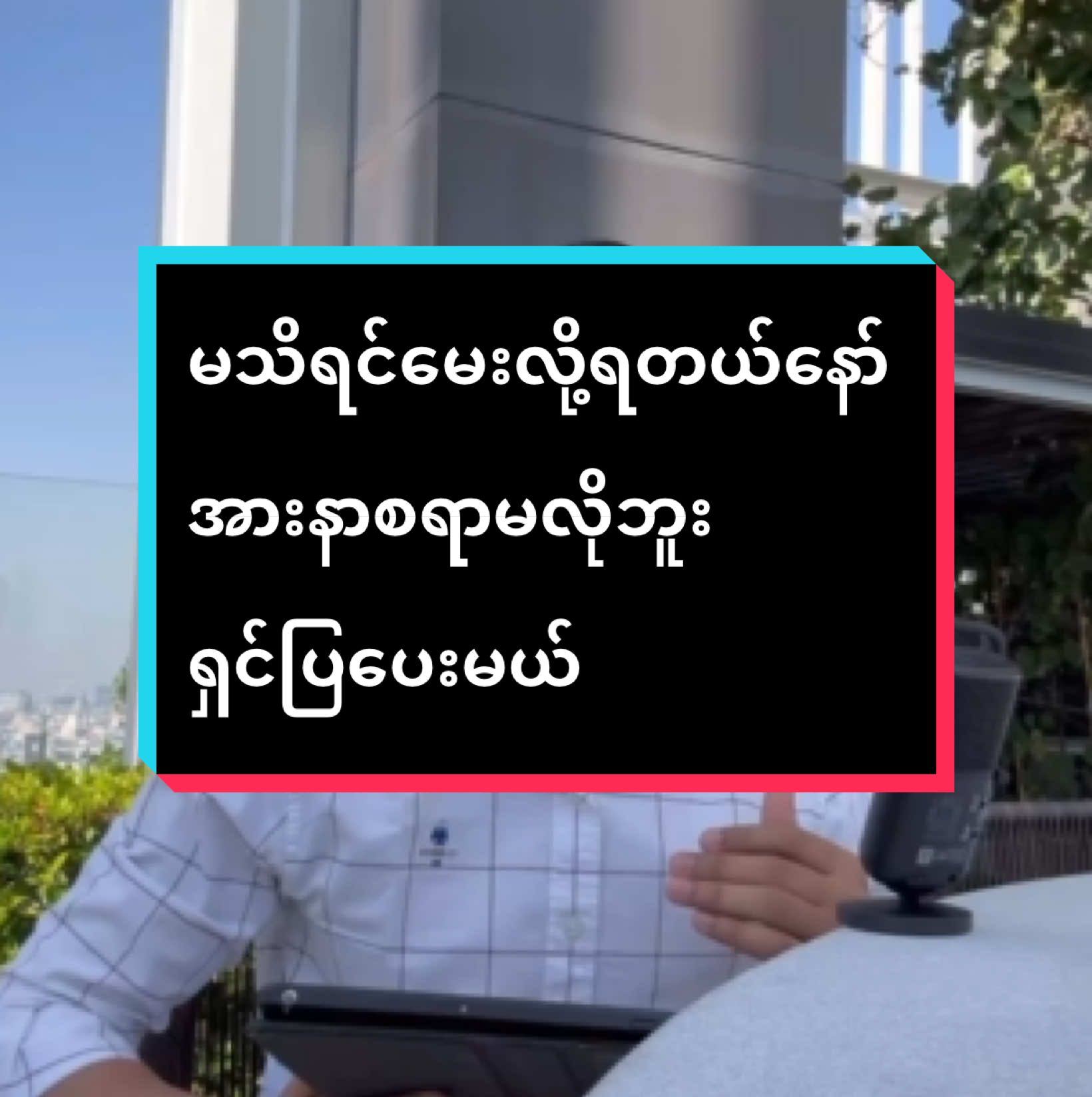 မသိရင်မေးလို့ရတယ်နော် အားနာစရာမလိုဘူး ရှင်ပြပေးမယ်#thaibyjames #thailanguage #နေ့စဉ်သုံးထိုင်းဘာသာစကားပြော #ထိုင်းစာထိုင်းစကားလေ့လာကြမယ် 