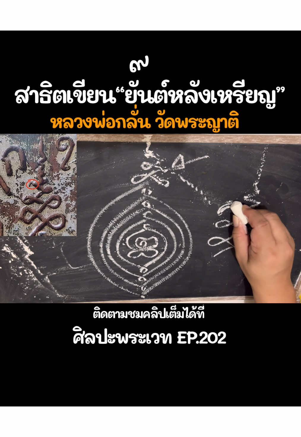 #หลวงพ่อกลั่นวัดพระหญาติ #วิชาหินเบา #มหาเบา #ศิลปะพระเวท #เหรียญหลวงพ่อกลั่น #พระเกจิอาจารย์ #ยันต์เฑาะว์ #สอนเขียนยันต์ 