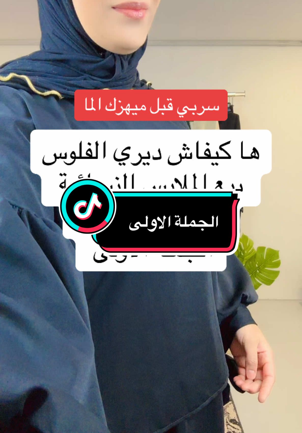 سربي قبل ميهزك الما 🎯عندك محل كتبيع في السوق؟ ✨ أنت في المكان المناسب، لأنك تمتلك الأفضل! مرحبا بك في المكان اللي يتناسب مع طموحك! 🛍️ نحن نوفر ملابس نسائية بالجملة مباشره من المصنع، صنعت في إيطاليا . 💼نجاحك هو هدفنا. 📞 (WhatsApp+39 350 990 7949) تواصل معنا اليوم منتجات بالجمله مباشره من المصنع صنع ايطالي - Grossiste Radia Prodotti all'ingrosso direttamente dalla fabbrica, made in Italy - Grossiste Radia #بيع_بالجمله#ايطاليا🇮🇹#بيع_ملابس_نسائيه_بالجملة#ملابس_الشتاء#fypシ゚#اوروبا#فرنسا🇨🇵_بلجيكا🇧🇪_المانيا🇩🇪_اسبانيا🇪🇸#bijoux#grossiste#اسبانيا🇪🇸_ايطاليا🇮🇹_البرتغال🇵🇹#ecommerce#ايطاليا_اسبانيا_فرنسا_المانيا_هولاندا#المانيا_السويد_النمسا_النروج_دينيمارك#هولندا_امستردام#grossiste_radia#السويد🇸🇪volvoسكانيا#bijoux_radia@Radia_italia #ايطاليا_اسبانيا_فرنسا_المانيا_هولاندا #المانيا_السويد_النمسا_النروج_دينيمارك #بيع_ملابس_نسائيه_بالجملة #fypシ゚ @Radia_italia  @Grossiste_Radia  @Grossiste_Radia  @Grossiste_Radia 