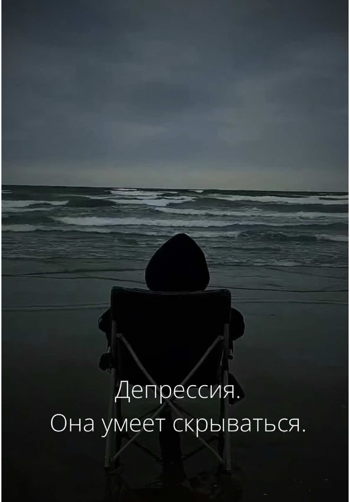 Вы не узнаете, кто переживает депрессию. Она умеет скрываться. Прячется за улыбкой, идеальной картинкой в соцсетях, за словами “всё нормально”. Даже самые успешные, яркие люди могут внутри бороться с тьмой. Депрессия не всегда выглядит как слёзы и боль. Это может быть привычная усталость, раздражение или ощущение, что вы просто “перегораете”. Вы встаете по утрам, делаете дела, но внутри пусто. Жизнь вроде бы продолжается, но без вкуса и смысла. Скрытая депрессия опасна тем, что её можно игнорировать годами. Вы убеждаете себя: “я справлюсь сам”. Но внутренние сражения изматывают. Пока однажды вы не понимаете: силы закончились. Если вы чувствуете, что что-то не так, если эта борьба не прекращается — вам не нужно разбираться в одиночку. Попросить помощи — это не слабость. Это ваша смелость взять свою жизнь обратно. Напишите мне в личные сообщения и запишитесь на консультацию, если вы чувствуете, что застряли в этом состоянии. Вместе мы найдём выход. #психология #психолог #депрессия