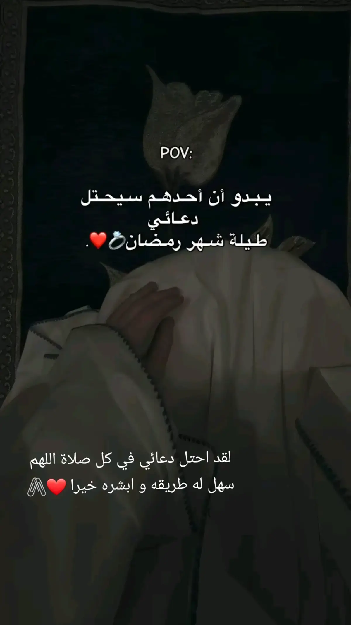 #الحب_دعاء_وقلبي_بالدعاء_يرعاك ❤