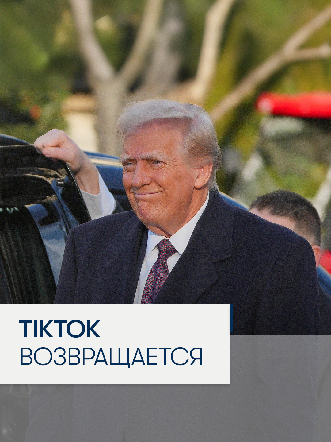 Трамп заявил, что TikTok возвращается в США благодаря созданию совместного предприятия с американским партнёром при одобрении властей.