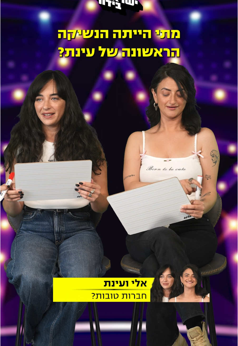 חכו לסוף 🤣 #עינתואלי #חידוןחברותישראלבידור 