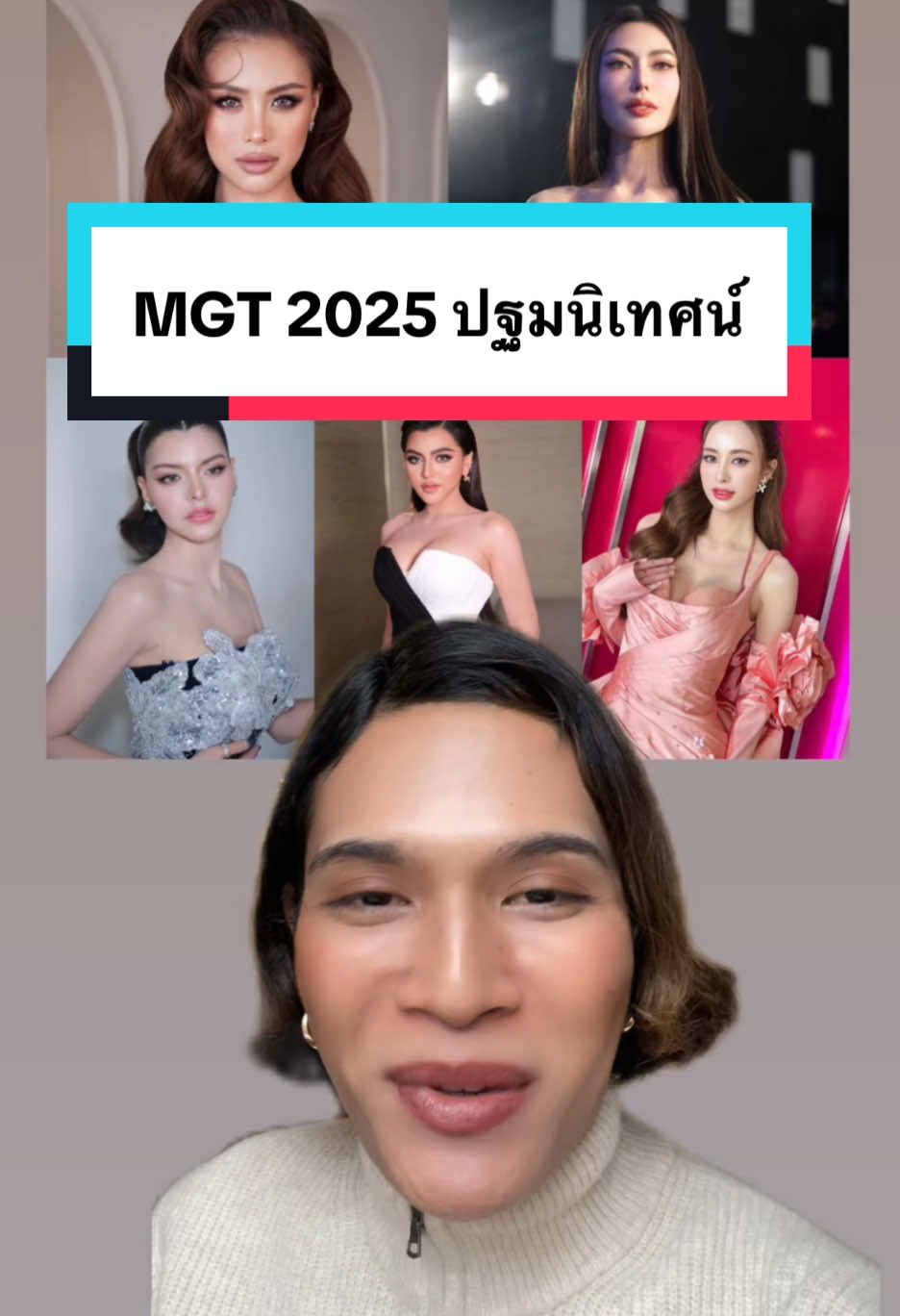 ชอบใครกันบ้างค้า ?  . #mgt2025 #มิสแกรนด์ไทยแลนด์2025 #กชเบล #เฌอเอม #ชบา #เกรซฐิตารีย์ #หมอแจน #sarahrecap #แฟนนางงาม #บันเทิงtiktok 