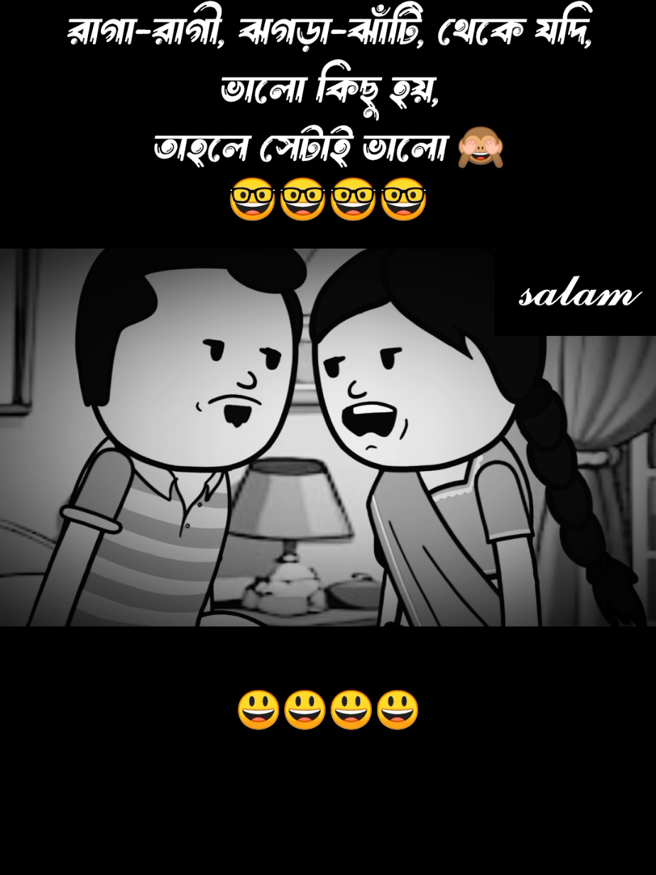 রাগারাগী, ঝগড়া ঝাটি,হলে ভালোবাসা বাড়ে🤓🤓🤓🤓#foryoupage #trending #tiktok #official 