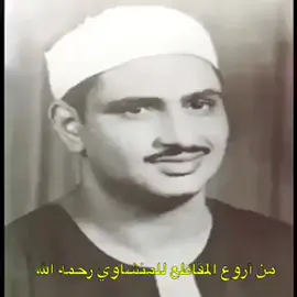 الشيخ محمد صديق المنشاوي يبدع في ترتيل آخر سورة القصص وما كان بعد هلاك قارون وكأنك ترى الآيات التلاوة تبدأ بالآية رقم 82 من سورة القصص ﴿وَأَصْبَحَ الَّذِينَ تَمَنَّوْا مَكَانَهُ بِالْأَمْسِ يَقُولُونَ وَيْكَأَنَّ اللَّهَ يَبْسُطُ الرِّزْقَ لِمَن يَشَاءُ مِنْ عِبَادِهِ وَيَقْدِرُ ۖ لَوْلَا أَن مَّنَّ اللَّهُ عَلَيْنَا لَخَسَفَ بِنَا ۖ وَيْكَأَنَّهُ لَا يُفْلِحُ الْكَافِرُونَ﴾  #القصص #قرآن #المنشاوي #محمد_صديق_المنشاوي #QURAN #EGYPT #دولة_التلاوة #تلاوة #Recit #كل_يوم_تلاوة 🎧 #فريق_تلاوات_خاشعة 💚 T.me/Telawat_Khashe3a 📀