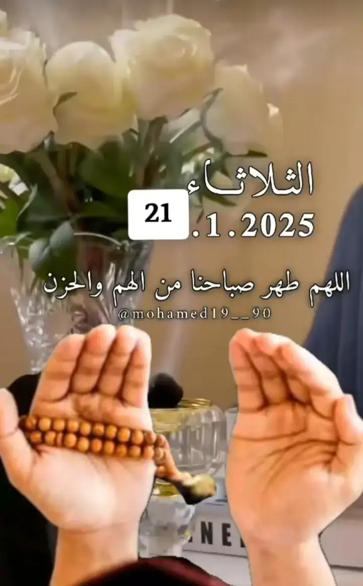 اللهم طهر صباحنٱ من الهم والحزان  اللهم آمين يارب العالمين  #دعاء_يوم_الثلاثاء #2025_1_21 #اللهم_امين_يارب_العالمين 