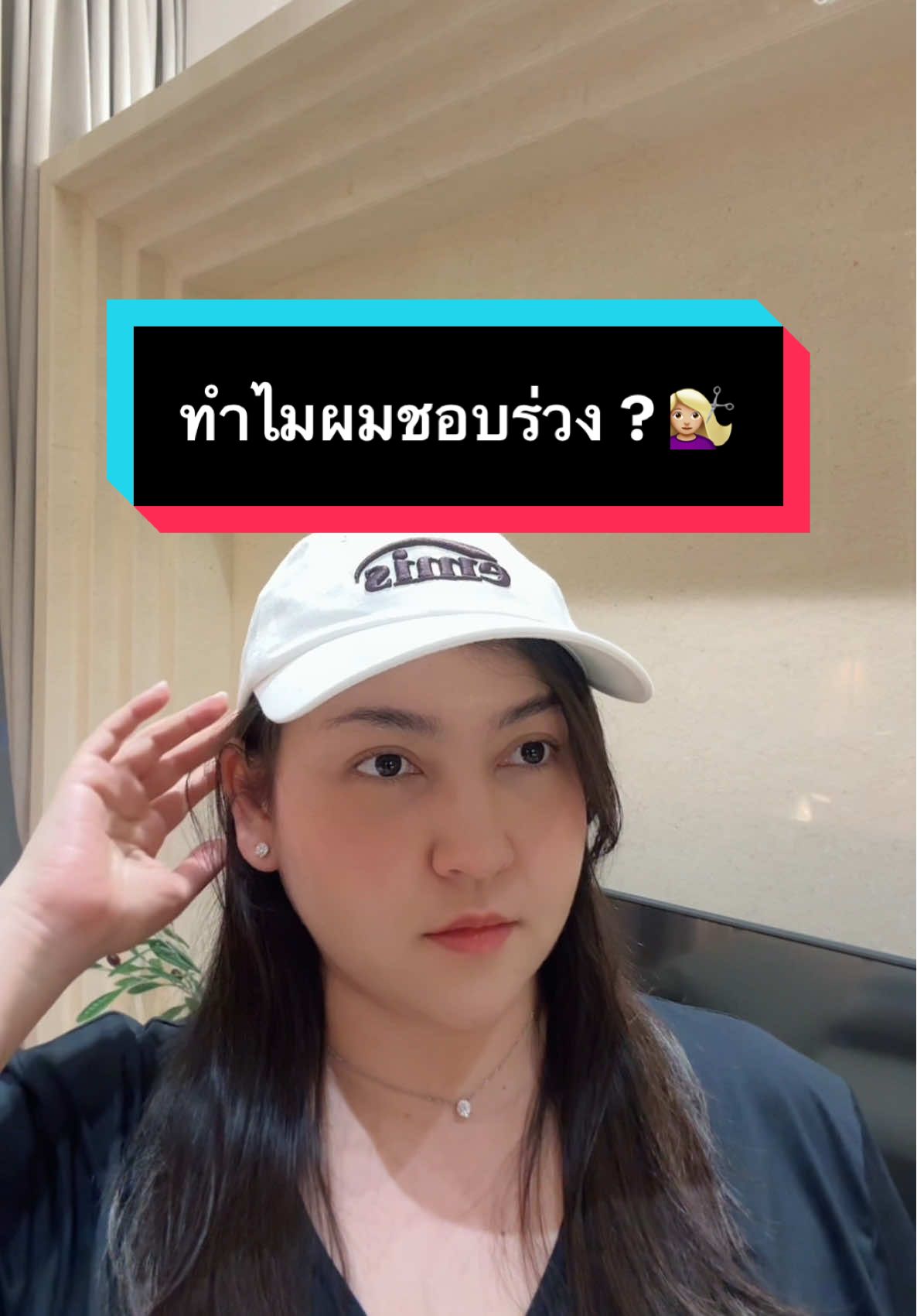 ทำไมผมชอบร่วง ? 💇🏼‍♀️ . #tiktoklooks #tiktokuni #ผิวดีกับพี่โด 
