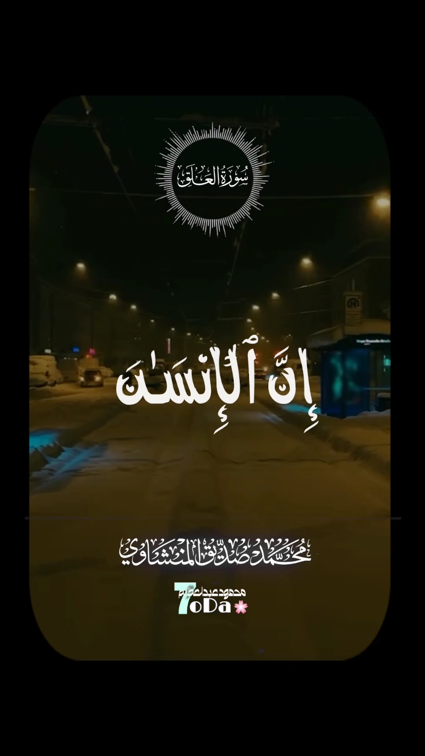 عن احساسك وانت بتسمع التلاوة بصوت الشيخ المنشاوى ♥️  #الشيخ_محمد_صديق_المنشاوي #المنشاوى_جبل_الخشوع #المنشاوى #سورة_العلق #قران #خشوع 