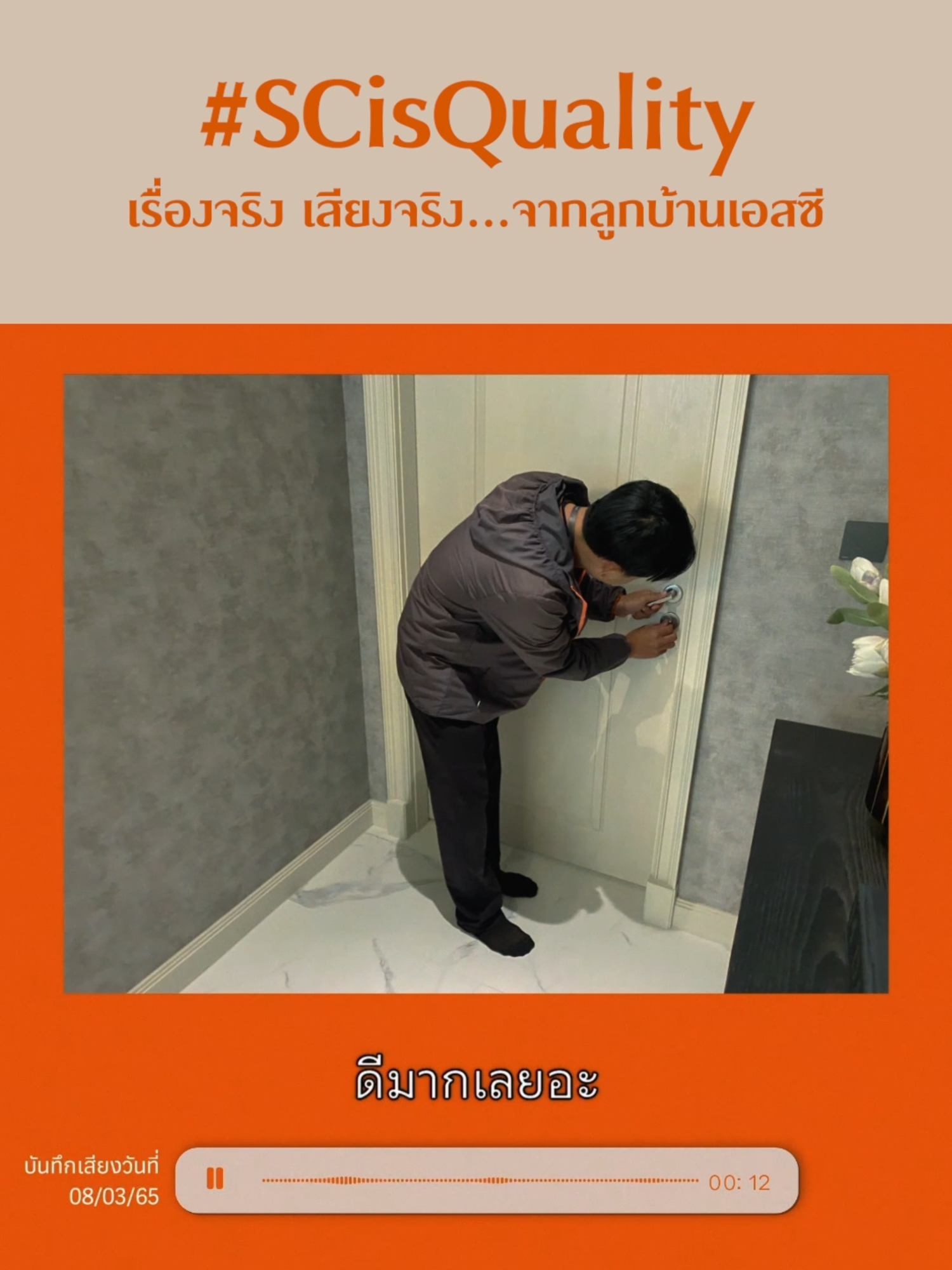 เสียงจริง เรื่องจริง …จากลูกบ้าน SC Asset - ปริศนาห้องน้ำเขาวงกต 🤗🧡 ส่งมอบความใส่ใจไม่มีวันสิ้นสุด ด้วยบริการดูแลหลังการขายจากทีมงานมืออาชีพ ครอบคลุมทุกด้าน งานบริการและงานวิศวกรรม  . #SCisQuality มั่นใจเลือกบ้าน-ทาวน์โฮม-คอนโด จาก SC Asset แบรนด์อสังหาฯ ชั้นนำ ที่ใส่ใจในรายละเอียดทุกขั้นตอน  ✅ มาตรฐานบริการหลังการขายคุณภาพสูง ✅ มาตรฐานการก่อสร้างคุณภาพสูง ✅ มาตรฐานนวัตกรรมด้านการอยู่อาศัยคุณภาพสูง . พบที่อยู่อาศัยคุณภาพ คลิก https://bit.ly/4g5R8TD #SCAsset #SCisQuality