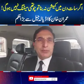 اگر سات دن میں کمیشن نہ بنا تو چوتھی میٹنگ نہیں ہوگی! عمران خان کا اڈیالہ جیل سے بڑا حکم  #BarristerGohar#fypシ゚viral #fup #fyp #fy #foryoupage #foryou #fypシ #neonews