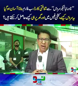 نادرا کی سروس سے کیسے گھر پر ہی شناختی کارڈ ، تجدید ، ب فارم بنوا سکتے ہیں ۔ بائیک بلانے کا طریقہ کار کیا ہے ؟ #fypシ゚viral #fup #fyp #fy #foryoupage #foryou #fypシ #neonews #NADRA