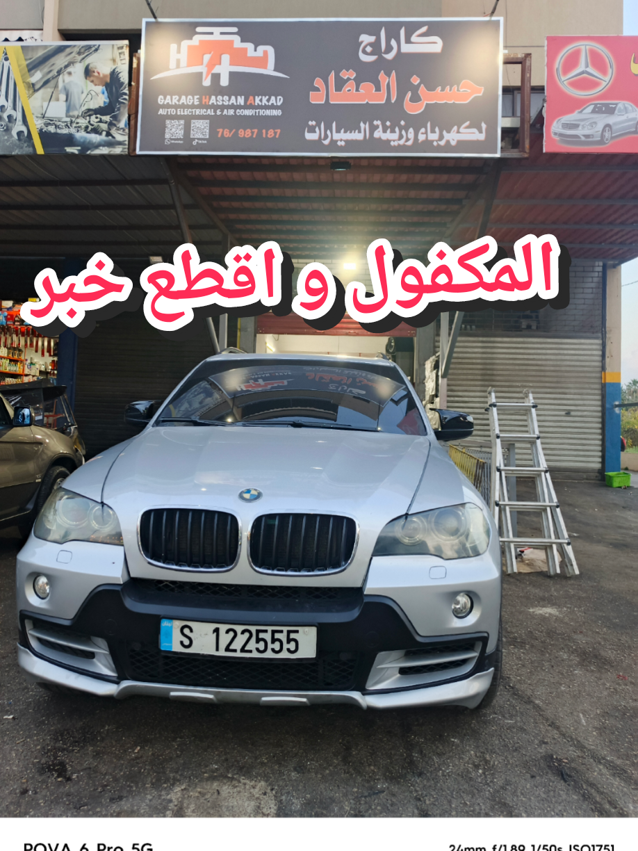 المكفول #tiktok #fy #fyp #fypシ #fypage #fyppppppppppppppppppppppp #capcut #lebanon #x5 #e70 #Motorsport #الشعب_الصيني_ماله_حل😂😂 #هههههههههههههههههههههههههههههههههههههه #lebanon🇱🇧 #light #laser #explore #trending #service #cars #rover #automotive #mecanic #الشعب_الصيني_ماله_حل😂😂 #service #e70 #e70x5 #عروضات #viral #viralvideo #2025 