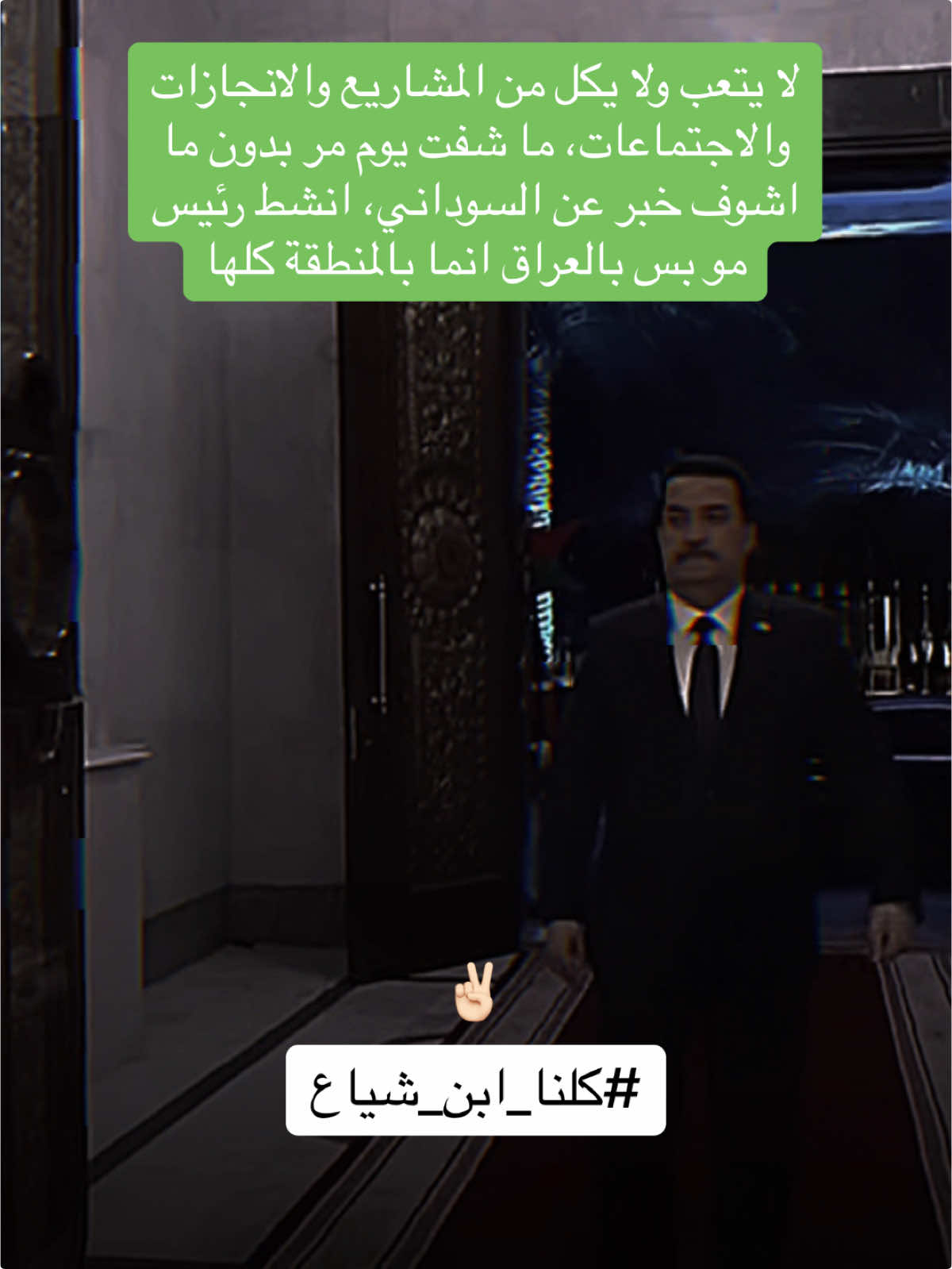 والله الي ما يساند رئيس الوزراء، بعد ليكول ليش الله هيج يسوي بينة، سنين عجاف الحمد لله انتهت بعهد السوداني، والعراق ماشي للامام بتطور ونجاح الحمد لله، واجبنا كلنا ندعمه ونجددله. #رئيس_الوزراء_محمد_شياع_السوداني #محمد_شياع_السوداني #كلنا_ابن_شياع #الشعب_الصيني_ماله_حل #اكسبلورexplore 