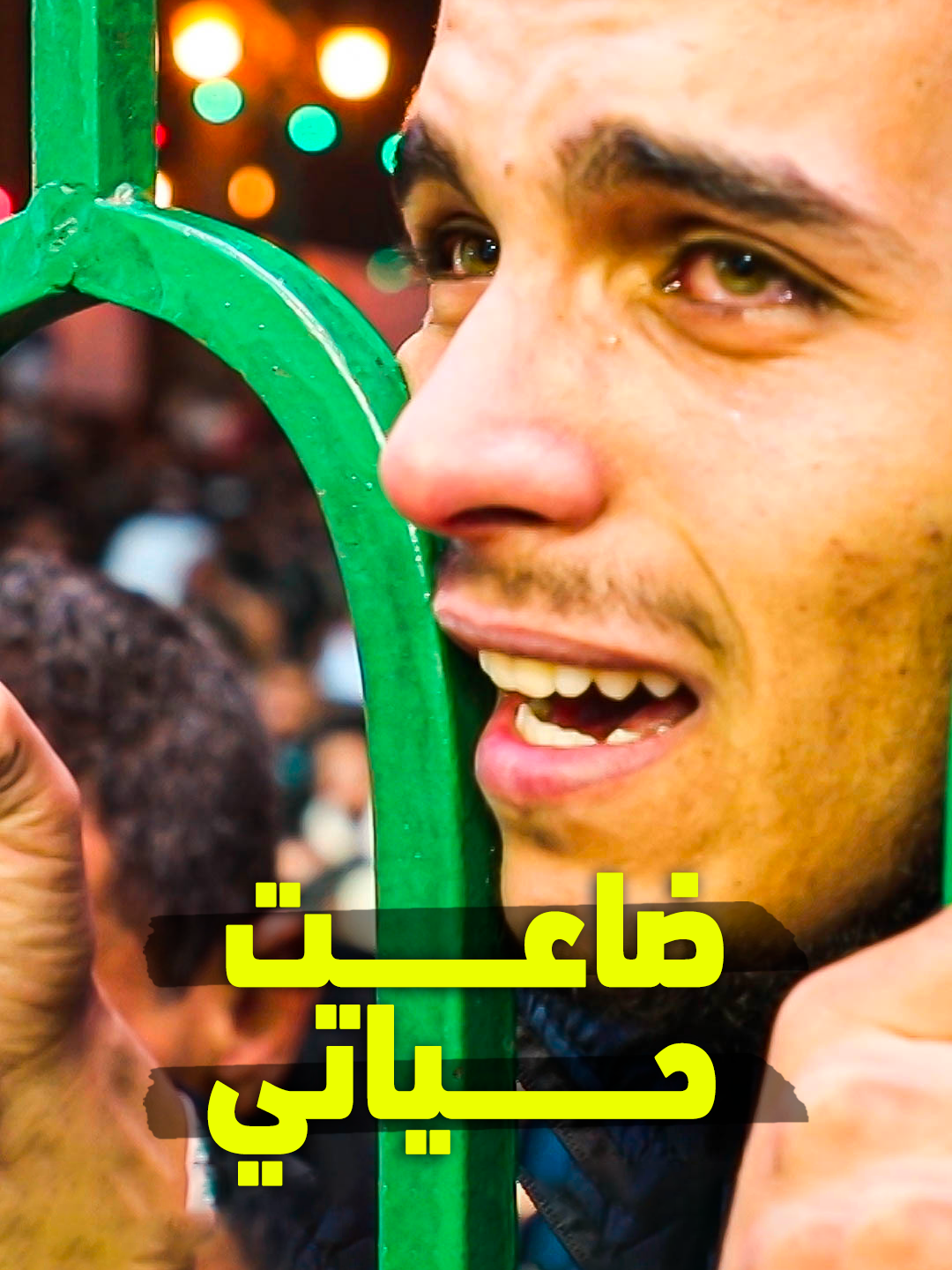ضاعت حياتي