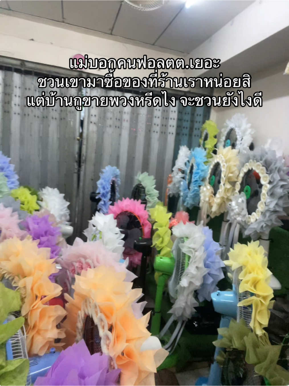 เอาเป็นว่าเราเชิญชวนแล้วกันค่ะ #fyp #ฟีดดดด #พวงหรีด #พวงหรีดพัดลม 