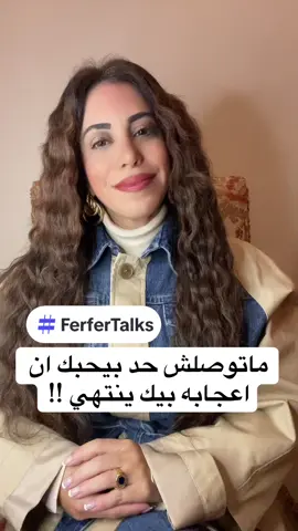 ماتوصلش حد بيحبك ان اعجابه بيك ينتهي !! #faridaelkhadem #ferfertalks #rawtalk #lifestyleblogger #فريدة_الخادم #radiohost 