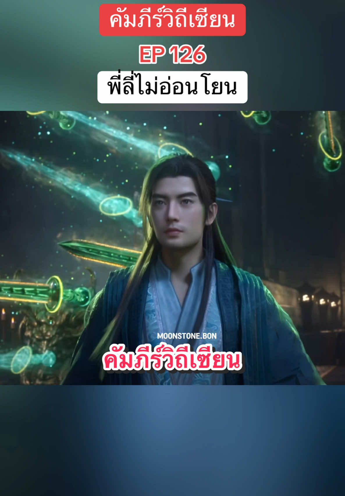 กลับมาอย่างดุดัน #คัมภีร์วิถีเซียน #arecordofmortalsjourneytoimmortality 