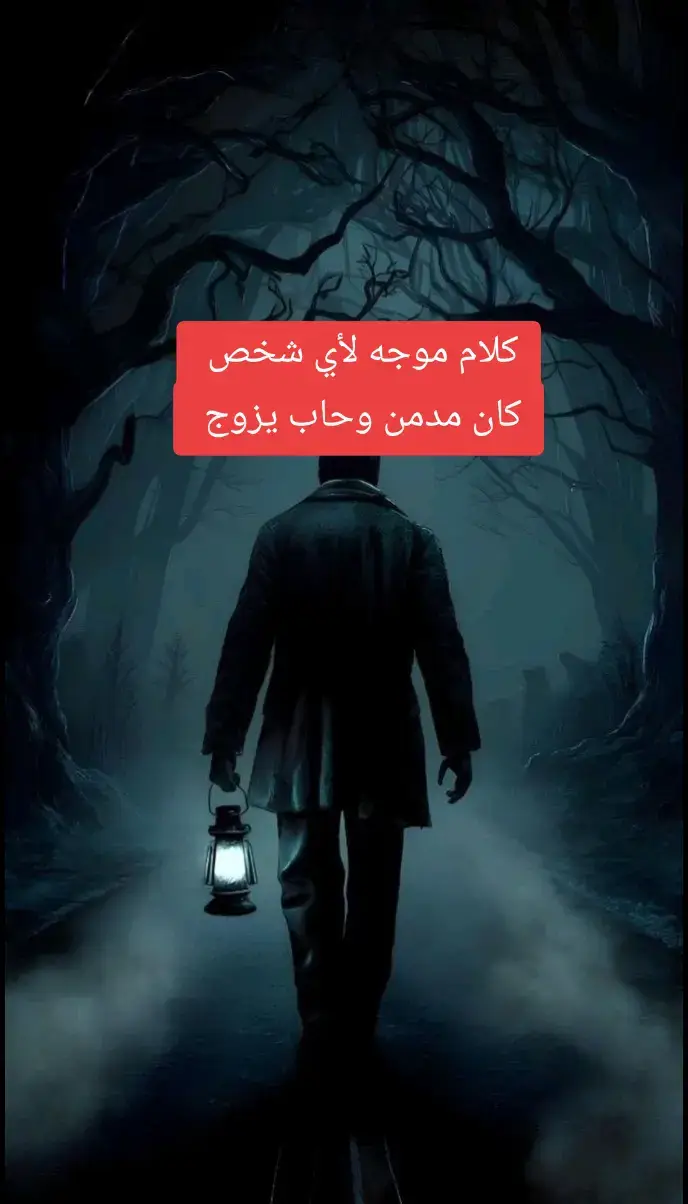 #أضرارالإباحيات #التوبة #خطر❌ 