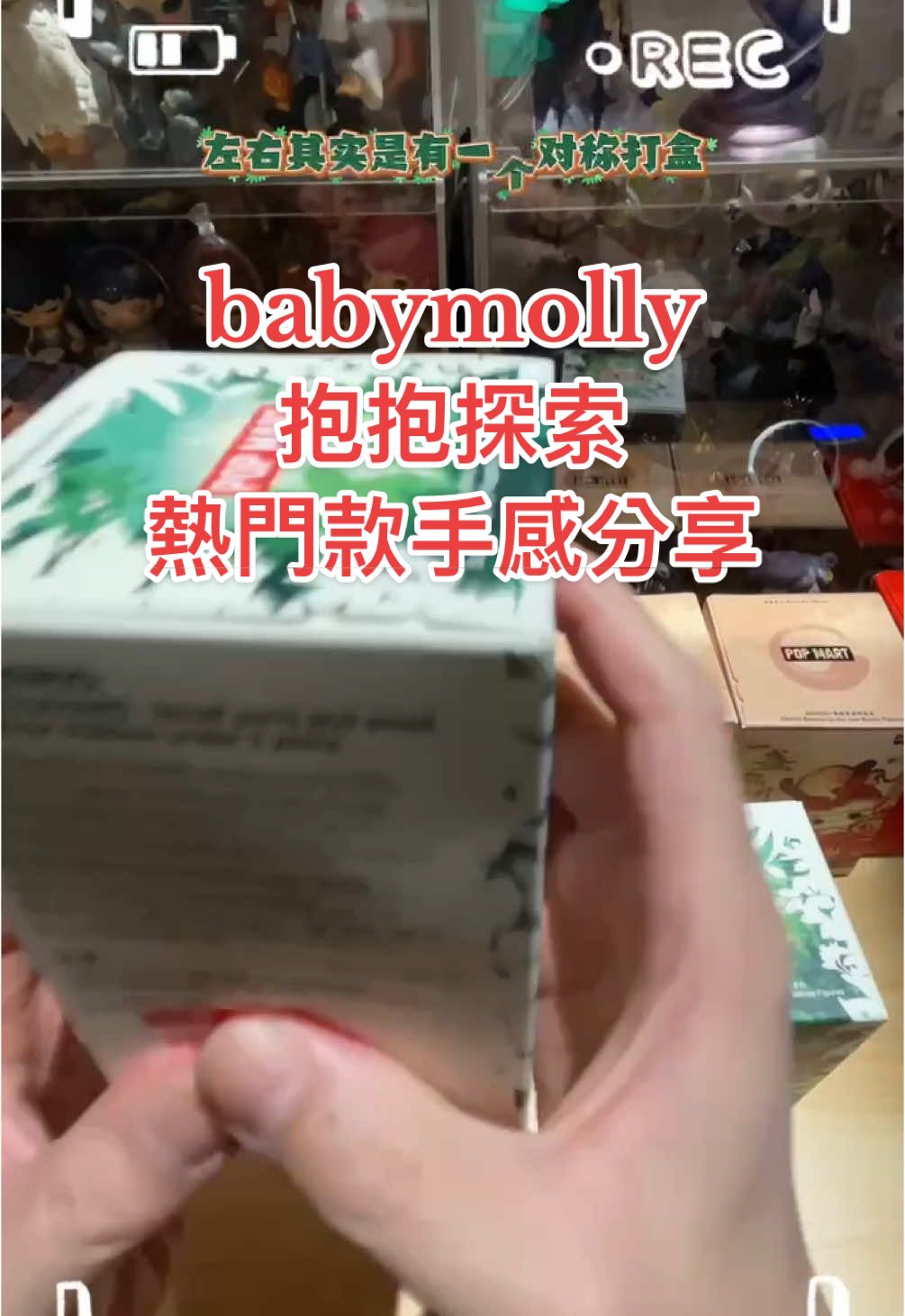 Molly新品來了-BabyMolly抱抱探索計劃 手感分享： 	 重量：137.5（小包幹燥劑） 	 上下：空間非常大，一指半到兩指，底部砸盒頂部碰盒！ 	 前後：正面封面下半部明顯打盒，背後不打盒！ 	 左右：中下部有對稱打盒，一共三面打盒！ 	 總結：重量不是唯一，136-137也是有翻車的幾率，主要還是要找到乾燥劑，另一個“只有一次的擁抱”也有靈動不頂的，很多攻略都miss掉乾燥劑這個點，大家一定注意哦 #泡泡瑪特 #隱藏版 #攻略 #流浪密碼 #手感 #popmart #babymolly #流量密碼 #流量回來 #無償
