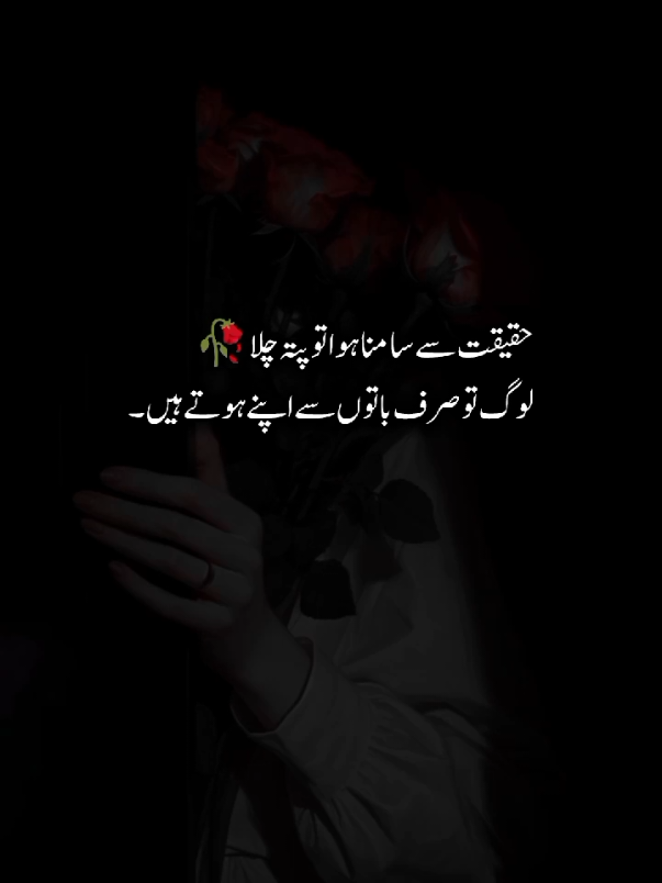 حقیقت سے سامنا ہوا تو پتہ چلا ، لوگ تو صرف باتوں سے اپنے ہوتے ہیں۔۔ #anamjutt14 #aqwalezareen #sadmood #achibat 