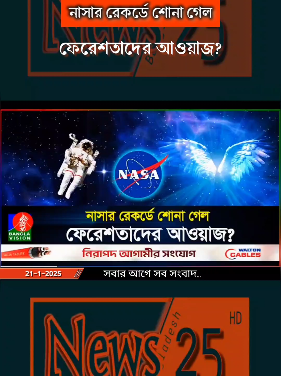 নাসার রেকর্ডে শোনা গেল ফেরেশতাদের আওয়াজ? #news2025 #bangladesh #news #2025 #foryou #fyp 