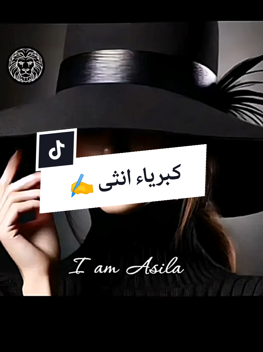 أنثى الأسد أنثى السيجما #الأصيلة_بنت_الأصول #اصيلة #كلام_من_ذهب #كلام_في_الصميم #ستورياتي #2025 # #كبرياء_انثى #حالات_واتس #مشاهير_تيك_توك #تكتوك_العرب #CapCut #pourtoi #المغرب🇲🇦تونس🇹🇳الجزائر🇩🇿 #🇩🇰 #fypageシ #4youpage #foryourpage #foryoupage #viral #fyp #foryou #Tiktok #explore #اكسبلور #