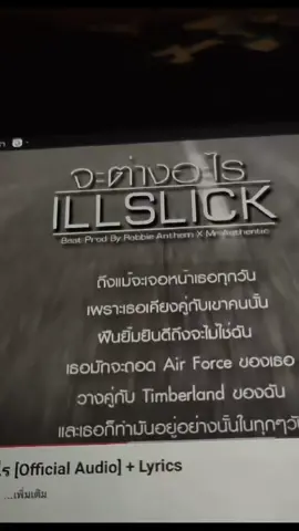 เธอมักจะถอด Air Force วางคู่กับ Timberland ของฉัน 🥾 #illslick #เพลงเพราะ #capcut #เทรนด์วันนี้ #timberland 