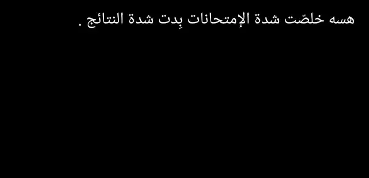 #هسه خلصّت شدة الإمتحانات بِدت شدة النتائج .