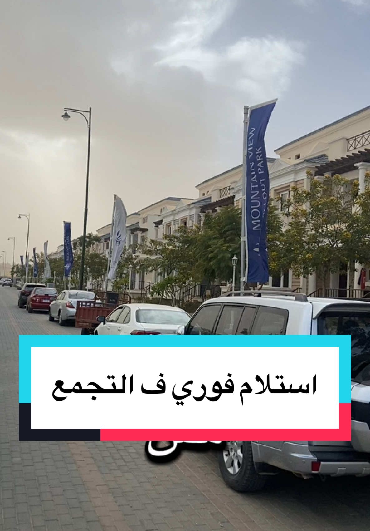 Mountain View استلام فوري Contact :01003517795 ماونتن ڤيو Mountain view  عقارات #mountainview  #mountainviews  #mountainvibes  #reale #realestateinvesting #tealestateagent #realestatetiktok #عقارات #عقارات #ماونتن_ڤيو 