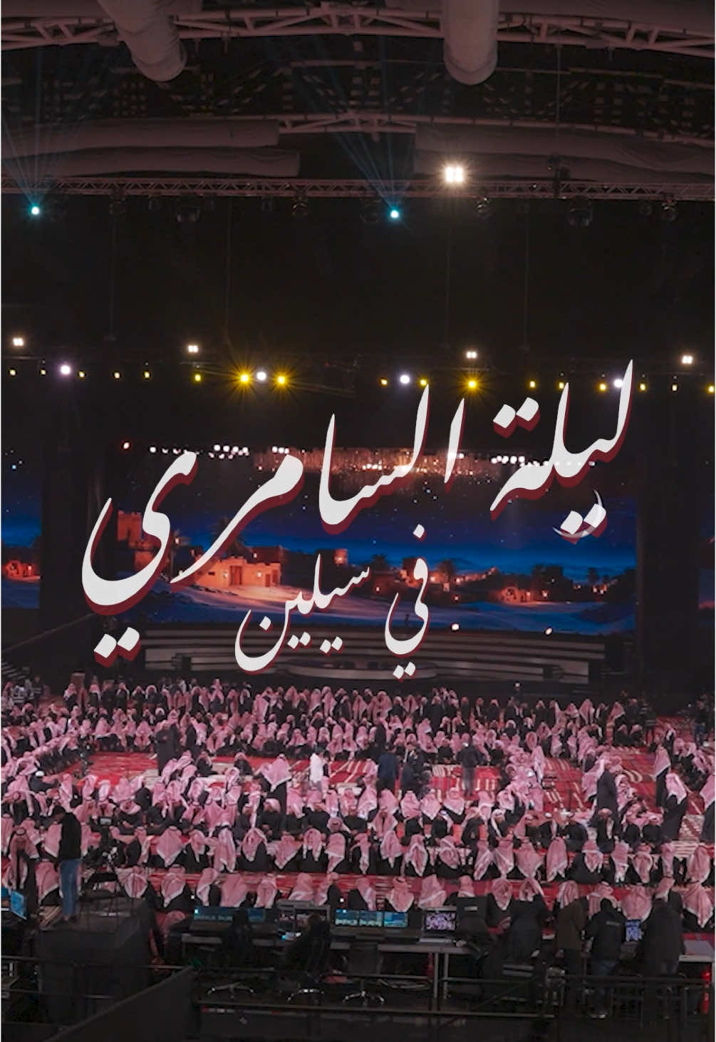 Experience Al Samri Night at Sealine’s Celebration Dune! 📍 Celebration Dune, Sealine  📅 Friday, January 24th ⏰ Raffle: 16:30 | Live Music: 20:00–23:00 | Fireworks: 23:00 Celebrate with music, poetry, drone shows, and more as Sealine Season nears its finale on January 27th! @visitqatar  #sealineseason #alsamrinight #dunes #visitqatar #qatarliving