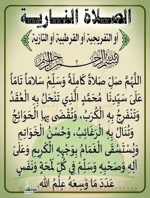 #الصلاة_النارية_لقضاء_الحوائج “اللهم صل صلاة كاملة وسلم سلام تاما على نبي تنحل به العقد وتنفرج به الكرب وتقضى به الحوائج وتنال به الرغائب وحسن الخواتيم ويستسقى الغمام بوجهه الكريم وعلى آله ”. #اللهم_صلي_على_نبينا_محمد #صلوا_على_رسول_الله 