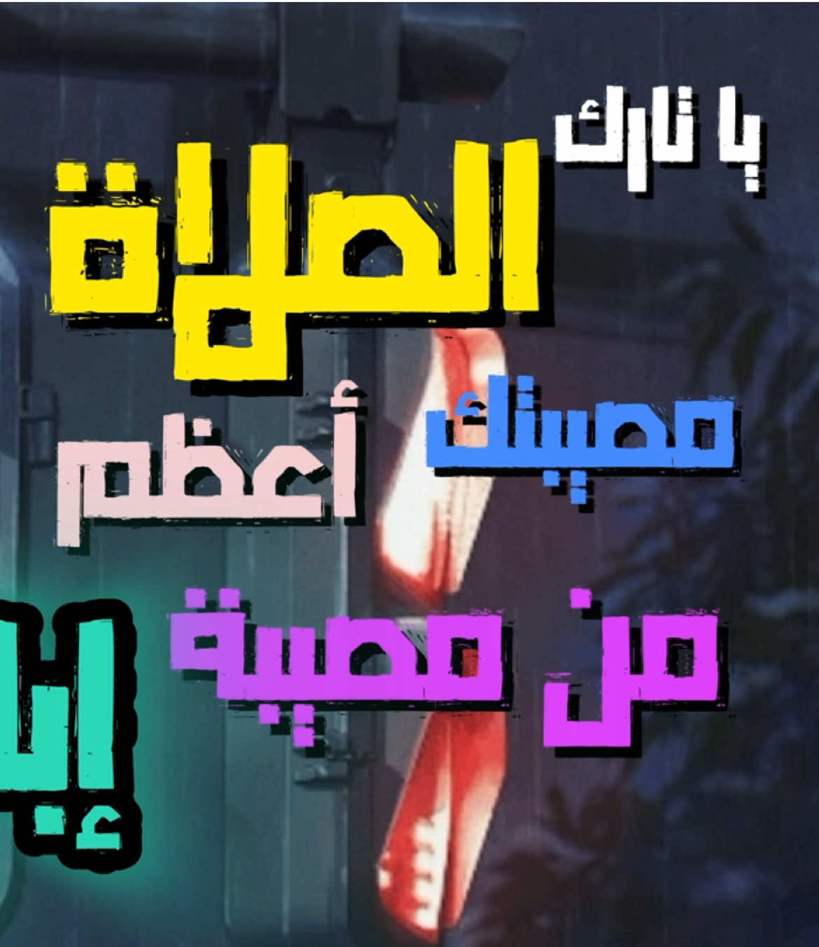 مصيبتك أكبر من مصيبة إبليس يا تارك الصلاة😕‼️.#انشر_تؤجر_بإذن_الله #عبارات_دينيه_ونصائح_جميله🍃💚 #نصايح #قل_خيراً_أو_لتصمت💞 #فريرس 