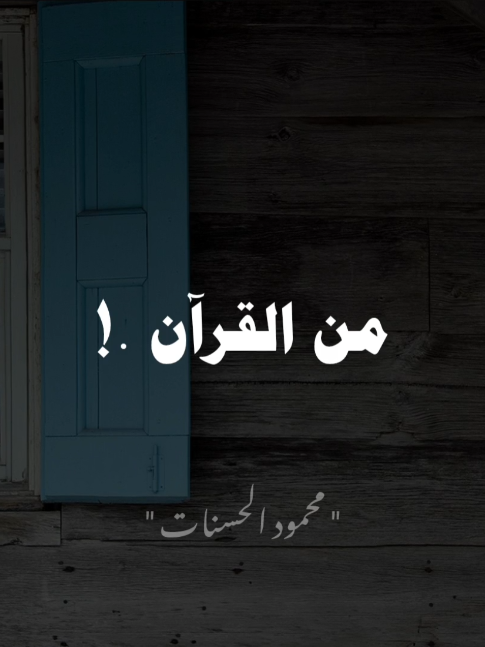 42 ساعة ...!؟ @محمود الحسنات 🖤 #الشيخ_محمود_الحسنات #محمود_الحسنات #صلي_علي_النبي 