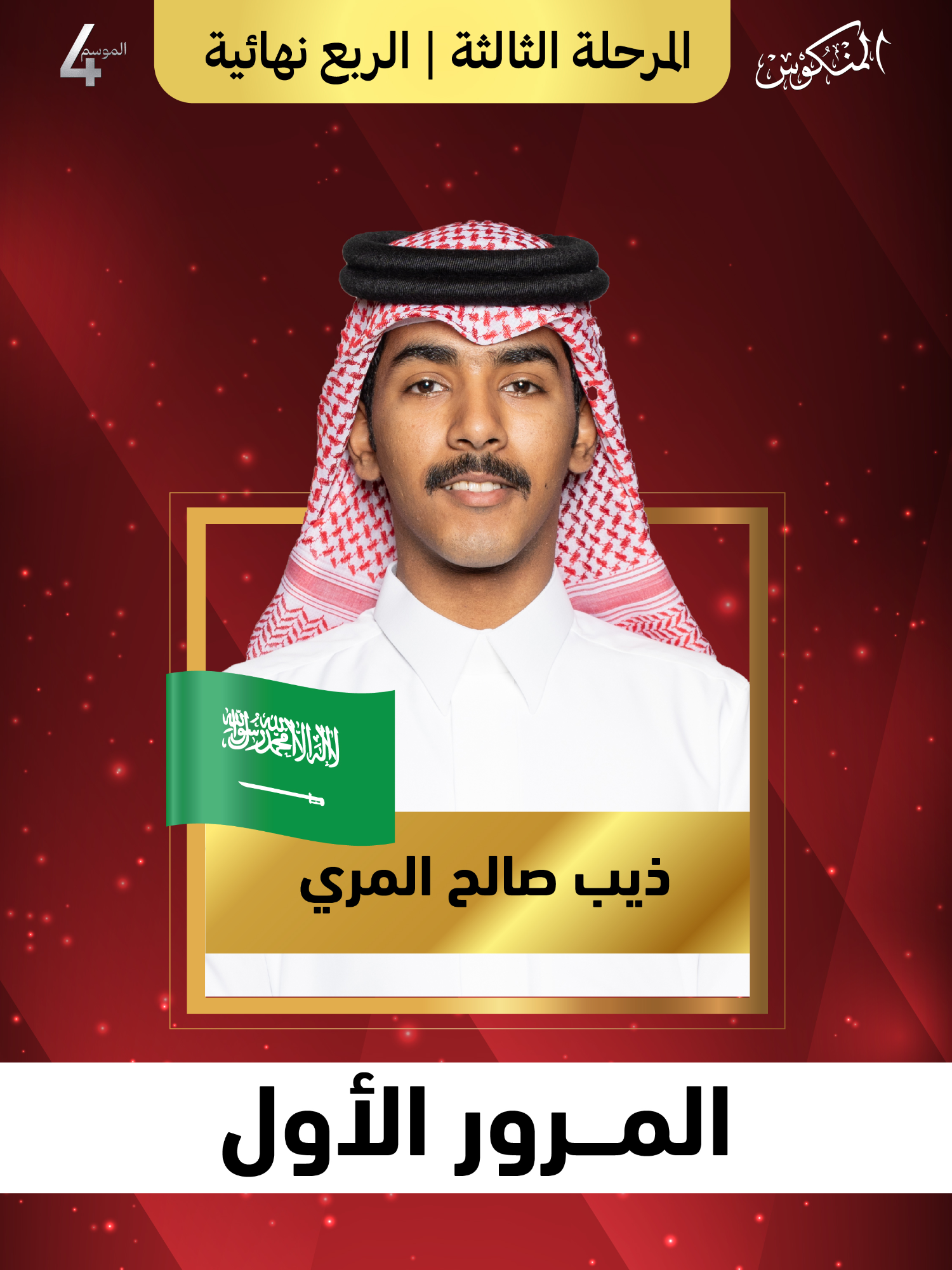 شاهدوا أداء ذيب صالح المري من #السعودية في الحلقة السادسة من برنامج المنكوس الموسم الرابع أمام لجنة التحكيم والجمهور. كيف كان أداؤه برأيكم؟ #المنكوس_صدى_الأجيال #صح_صوتك #المنكوس4