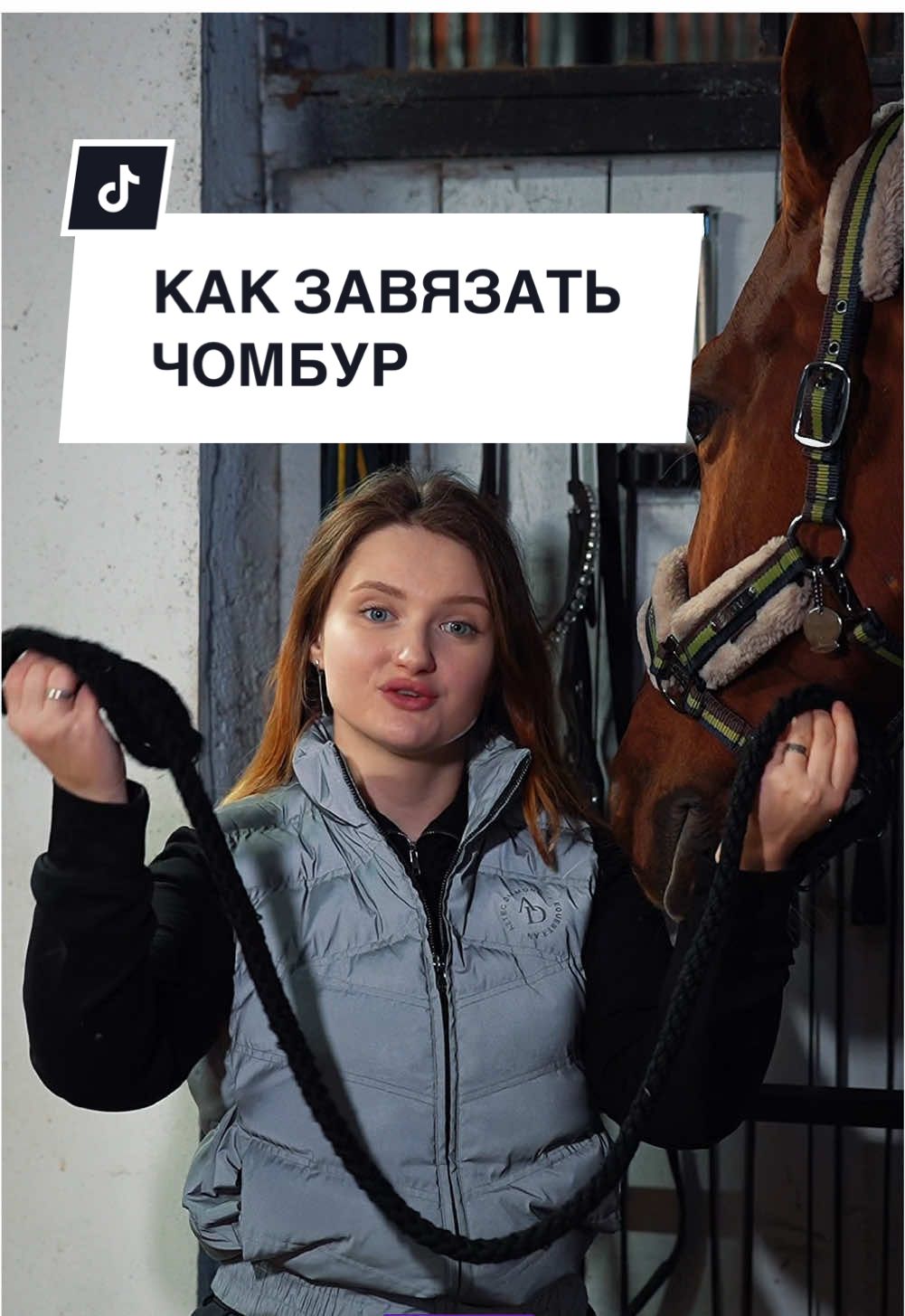 БЫСТРЫЙ КОННЫЙ  УЗЕЛ🪢  Существует как минимум пять видов узлов, которыми пользуются в конном спорте. Это простейший, который я встречаю в обиходе чаще всего.  Действия: 1.Перекиньте веревку через предмет, к которому хотите привязать лошадь 2.Складывайте конец веревки с 1 стороны  пополам 3.Сделайте петлю на 2 стороне от предмета 4.Проденьте сложенный вдвое конец через петлю и затяните.  *Работает только на узких предметах по типу колец или небольших перекладин  #лошадница 
