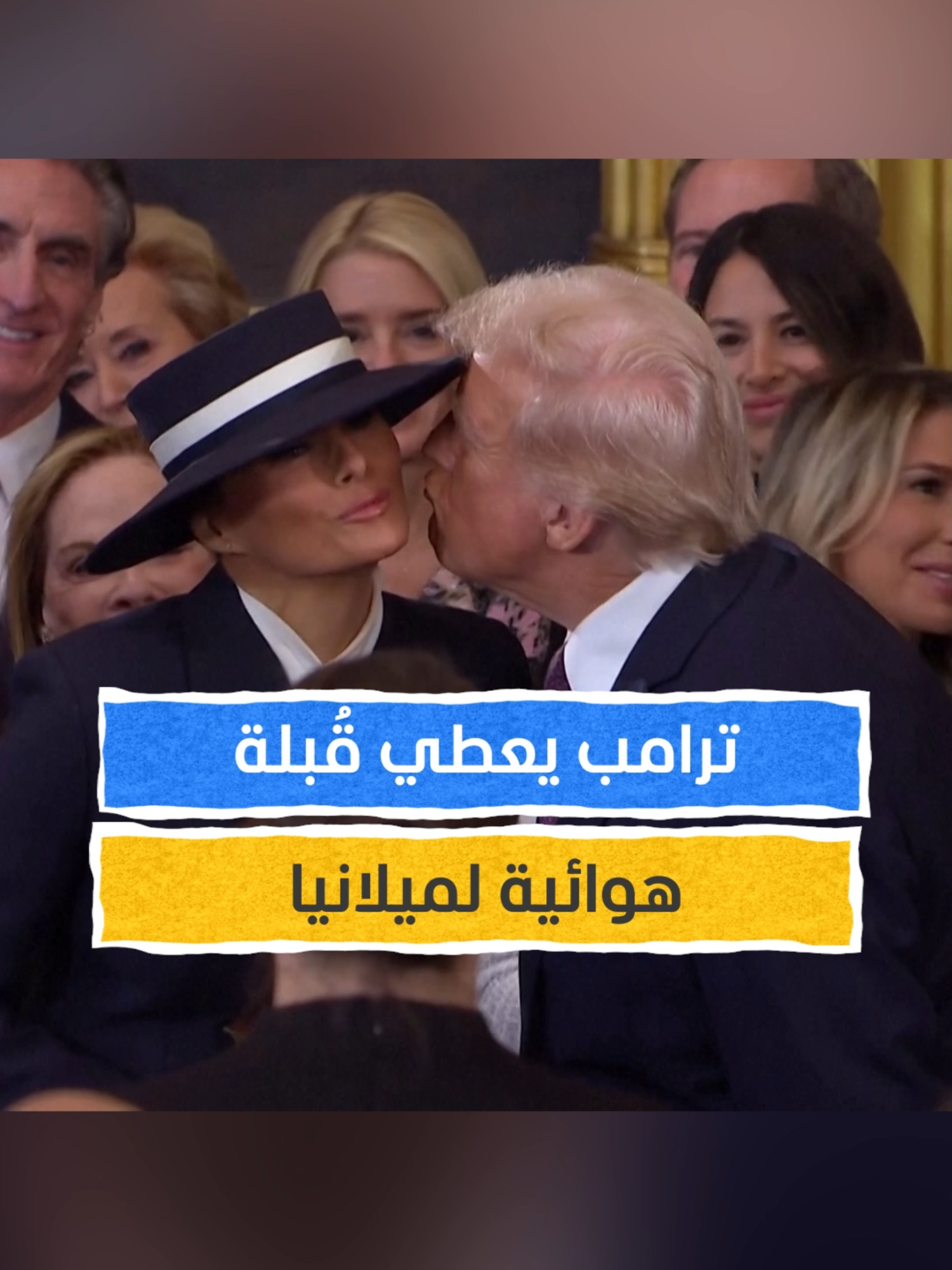 ترامب يعطي قُبلة هوائية لميلانيا في حفل التنصيب بمبنى الكابيتول في واشنطن #اخبار_المشهد #ترامب #تنصيب_ترامب #TRUMP