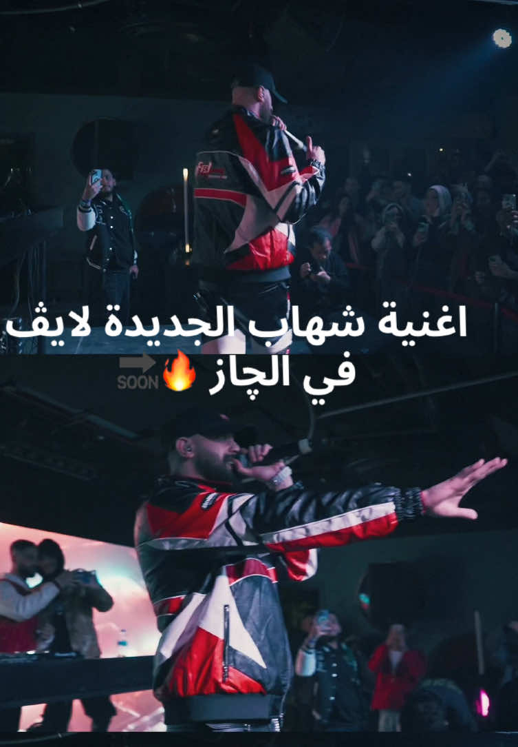 اغنية شهاب الجديدة لايڤ 🔥 @Shehab #trendingvideo #trendingsong #fyp #shehab