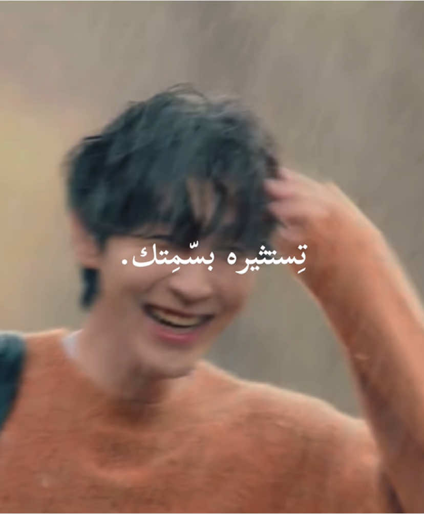 تِستثيره بسّمِتك. #explore #viral #fyp #lyrics #اكسبلور #foryoupage #koreanbl #thetimeoffever 