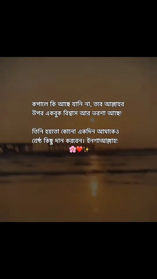 কপালে কি আছে যানি না, তবে আল্লাহর উপর একবুক বিশ্বাস আর ভরশা আছে! তিনি হয়তো কোনো একদিন আমাকেও শ্রেষ্ঠ কিছু দান করবেন। ইনশাআল্লাহ #দীনের_পথে_আহ্বান_জানাই  #unfrezzmyaccount  #teamwork  ##lyrics ##lyricsvideo ##fyp##lyrics##vral_video ##fyyyyyyyyyyyyyyyy ##idfreezed ##foryou ##kothar_shohor_official ##its_polash_official##kothar♡shohor  ##unfrezzmyaccount##status_btz_911 ##trending ##lyrics #lyricsvideo 