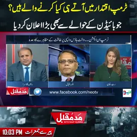 ٹرمپ اقتدار میں آتے ہی کیا کرنے والے ہیں؟جوبائیڈن کے حوالے سے بھی بڑا اعلان کر دیا! #MaddeMuqabil #fypシ゚viral #fup #fyp #fy #foryoupage #foryou #fypシ #neonews #PTI #ImranKhan