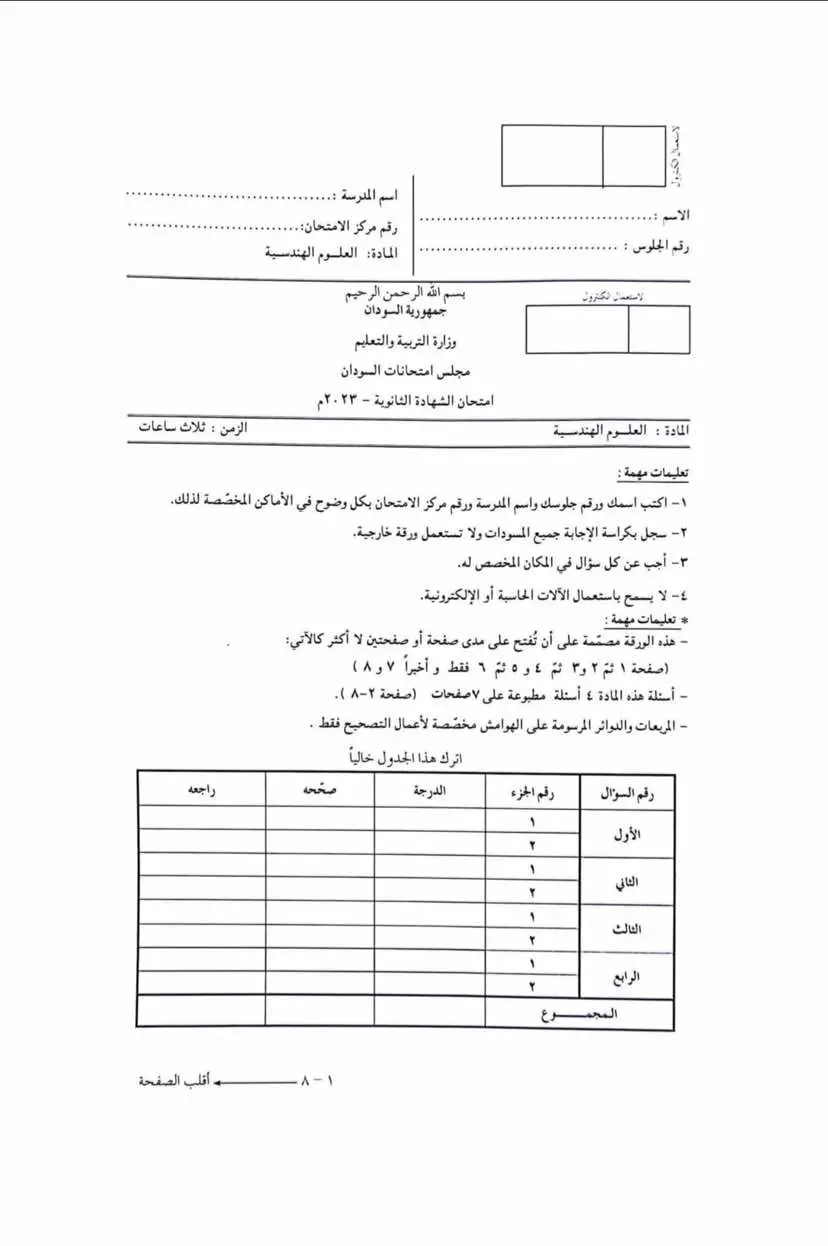 امتحان العلوم الهندسية الدفعة المؤجلة الشهادة السودانية #اليحيى_التعليمية #اكسبلور #الشهادة_السودانية 