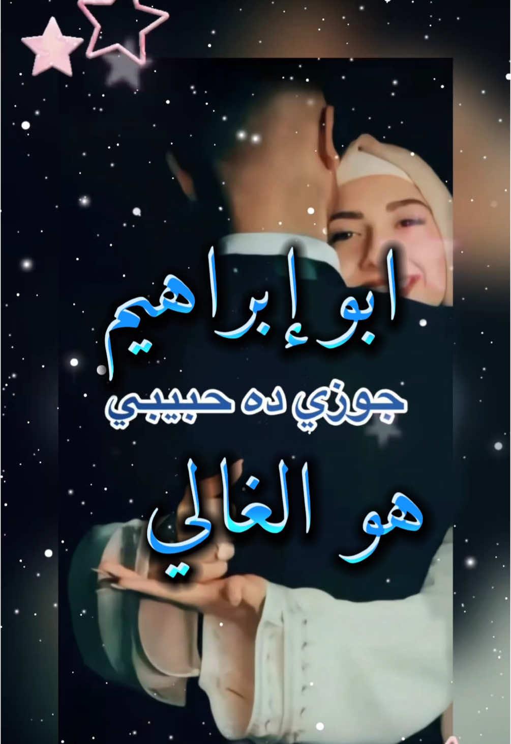 الرد على @السمراء الجميله #جوزي_راجلي_وشايله_اسمه #جوزي #نجوان 