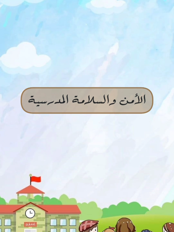 تصميم الامن والسلامة المدرسي ✨️✨️✨️✨️✨️✨️✨️ #اكسبلورexplore #اكسبلور #مالي_خلق_احط_هاشتاقات #طالبات #طلاب #مدرسة #مدارس #الامن_وال#الأمن_والسلامة #المرور #اطفال #روضة #تصاميم_مدرسية #تصميم_الامن_والسلامة #الامن_والسلامة_في_المدارس #السلامة_المدرسية #السلامة_في_النقل_المدرسي ##سلامتي_في_مدرستي 